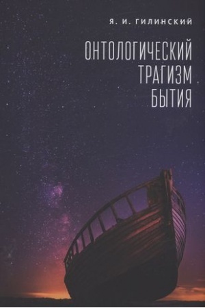 Buchcover: Ontologičeskij tragizm bytija. Sbornik statej