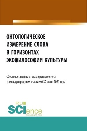 Cover: Ontologicheskoe izmerenie slova v gorizontach ekofilosofii kul′tury. Sbornik statej.