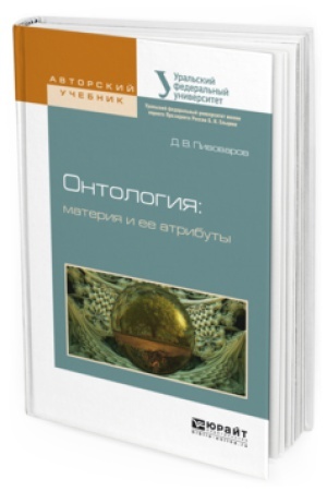 Buchcover: ONTOLOGIJA: MATERIJA I EE ATRIBUTY. Učebnoe posobie dlja bakalavriata i magistratury