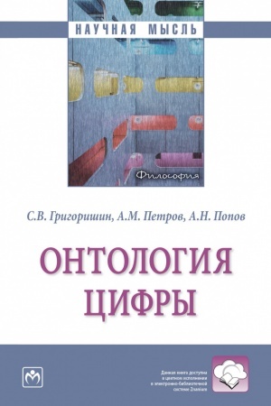 Buchcover: ONTOLOGIJA CIFRY