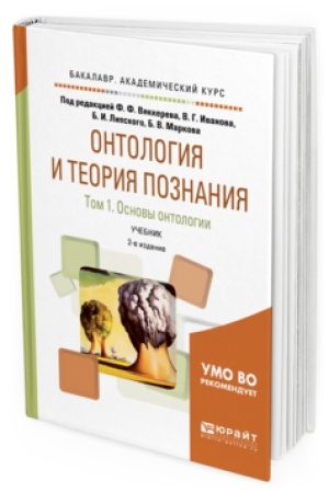 Buchcover: ONTOLOGIJA I TEORIJA POZNANIJA V 2 T. TOM 1. OSNOVY ONTOLOGII 2-e izd., ispr. i dop. Učebnik dlja akademičeskogo bakalavriata