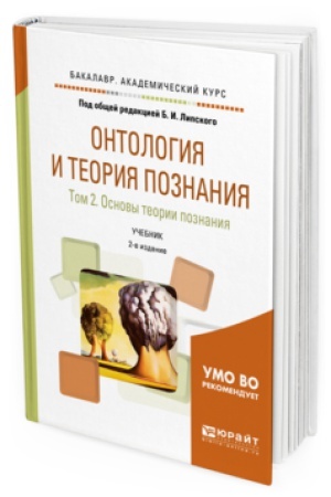 Buchcover: ONTOLOGIJA I TEORIJA POZNANIJA V 2 T. TOM 2. OSNOVY TEORII POZNANIJA 2-e izd., ispr. i dop. Učebnik dlja akademičeskogo bakalavriata