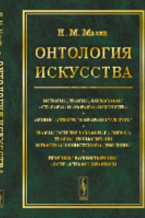 Buchcover: Ontologija iskusstva: Istorija, teorija, filosofija starogo i novogo iskusstva. Občšie aspekty mirovoj kul′tury. Teorija ėstetičeskoj paradigmy; teorija periodizacii postmodernistskogo dviženija. Pričiny vozniknovenija abstraktnoj živopisi