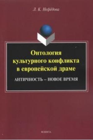 Cover: Ontologiya kul′turnogo konflikta v evropejskoj drame: Antichnost′ – Novoe vremya : monografiya
