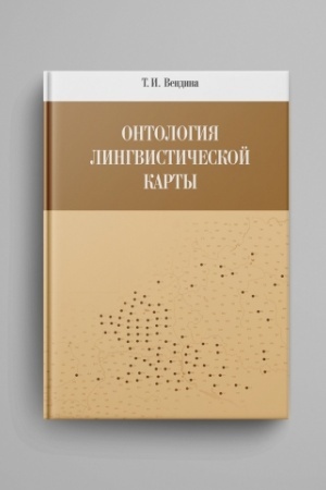 Обложка: Онтология лингвистической карты