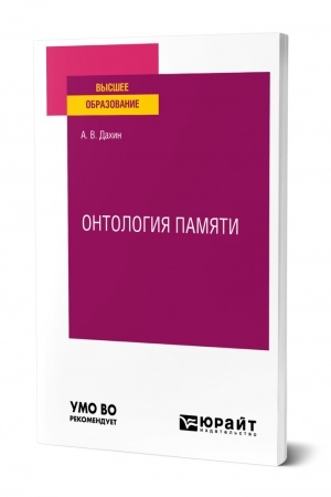 Buchcover: ONTOLOGIJA PAMJATI. Učebnoe posobie dlja vuzov