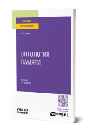 Buchcover: ONTOLOGIJA PAMJATI 2-e izd. Učebnik dlja vuzov