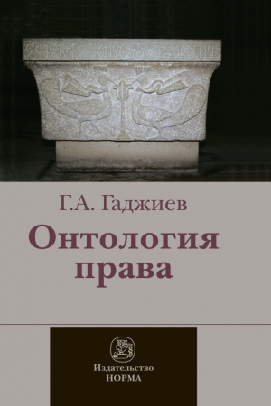 Buchcover: ONTOLOGIJA PRAVA: (KRITIČESKOE ISSLEDOVANIE JURIDIČESKOGO KONCEPTA DEJSTVITEL′NOSTI)