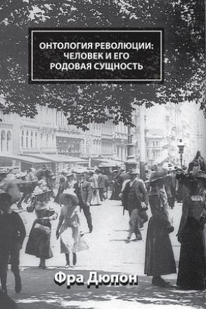 Buchcover: Ontologija revoljucii: čelovek i ego rodovaja sučšnost′
