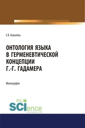 Обложка: Онтология языка в герменевтической концепции Г.-Г. Гадамера. (Бакалавриат, Магистратура). Монография.