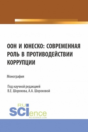 Обложка: ООН и ЮНЕСКО: современная роль в противодействии коррупции. (Аспирантура, Бакалавриат, Магистратура). Монография.