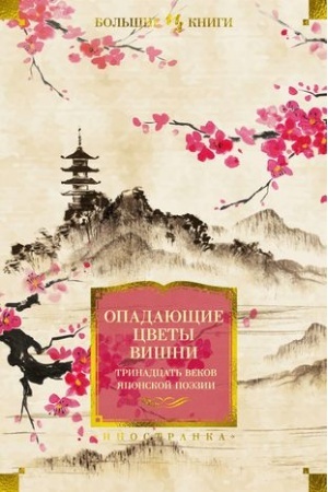 Cover: Opadayushhie cvety vishni.Trinadcat′ vekov yaponskoj poezii