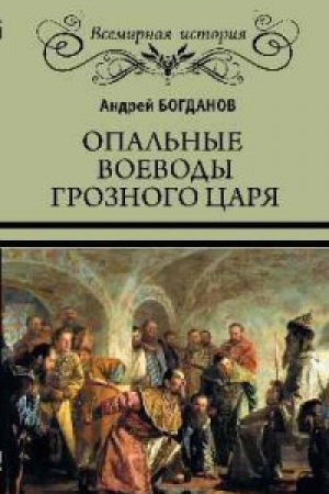 Обложка: Опальные воеводы грозного царя
