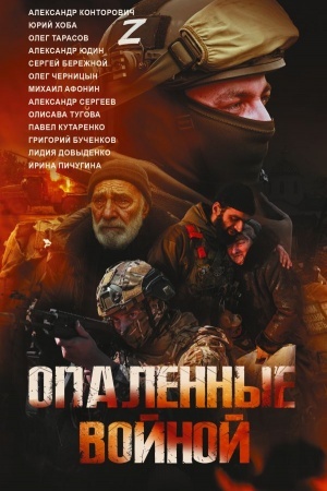 Cover: Opalennye vojnoj