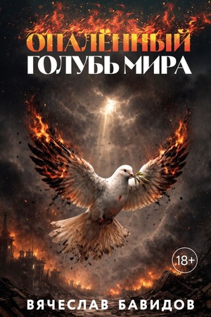 Cover: Opalyonnyj Golub′ Mira