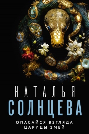Cover: Opasajsya vzglyada Caricy Zmej
