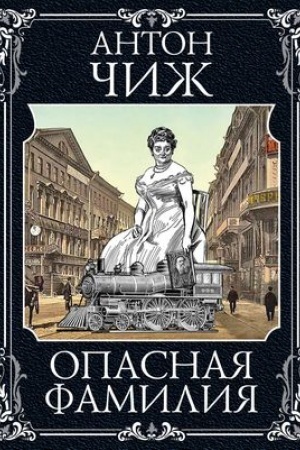 Обложка: Опасная фамилия