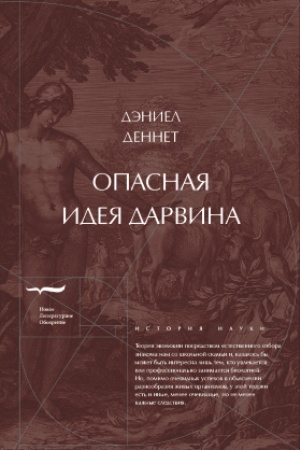 Обложка: Опасная идея Дарвина