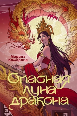 Обложка: Опасная луна дракона