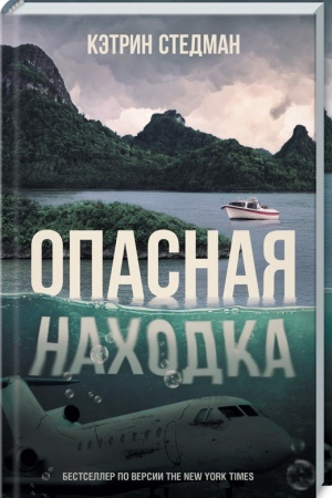 Обложка: Опасная находка