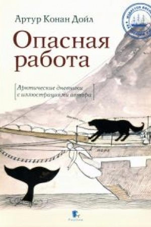 Buchcover: Opasnaja rabota. Arktičeskie dnevniki