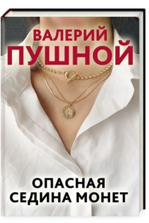 Обложка: Опасная седина монет