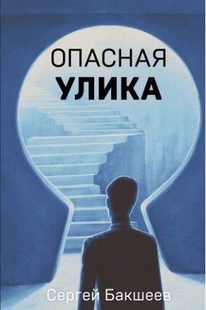 Cover: Opasnaya ulika