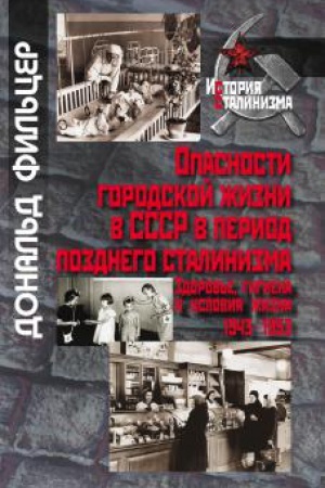 Обложка: Опасности городской жизни в СССР в период позднего сталинизма