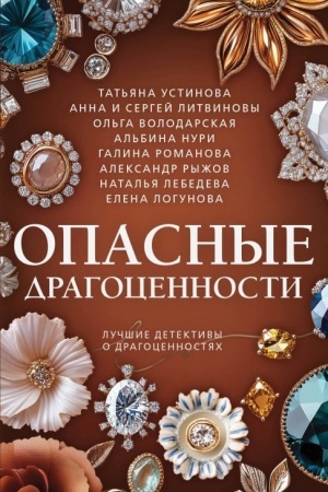 Cover: Opasnye dragocennosti