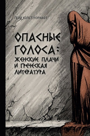 Buchcover: Opasnye golosa: ženskie plači i grečeskaja literatura