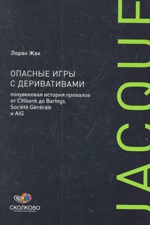 Cover: Opasnye igry s derivativami. Poluvekovaya istoriya provalov ot Citibank do Barings, Societe Generale i AIG