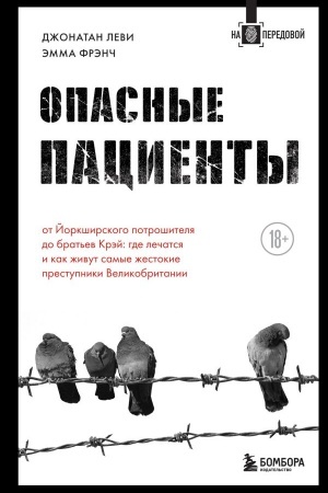 Cover: Opasnye pacienty. Ot Jorkshirskogo potroshitelya do brat′ev Krej: gde lechatsya i kak zhivut samye zhestokie prestupniki Velikobritanii