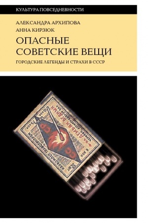 Обложка: Опасные советские вещи: Городские легенды и страхи в СССР. 4-е изд.