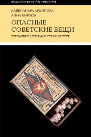 Cover: Opasnye sovetskie veshhi: Gorodskie legendy i strachi v SSSR