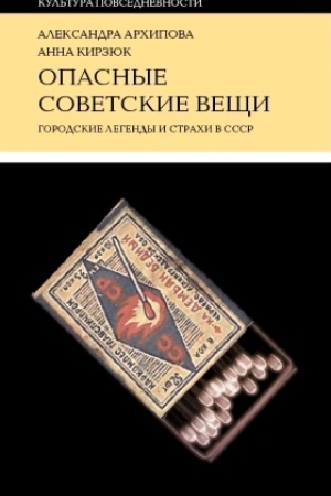 Обложка: Опасные советские вещи: Городские легенды и страхи в СССР