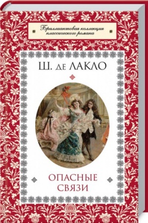 Обложка: Опасные связи