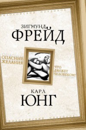 Обложка: Опасные желания. Что движет человеком?