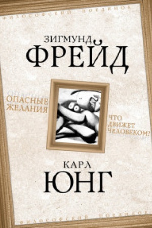 Обложка: Опасные желания. Что движет человеком