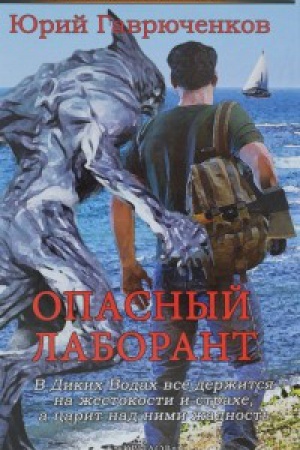 Обложка: Опасный лаборант