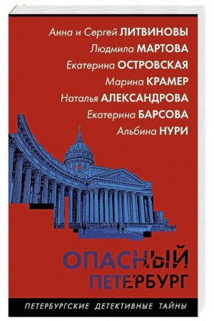 Обложка: Опасный Петербург