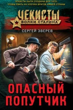 Cover: Opasnyj poputchik