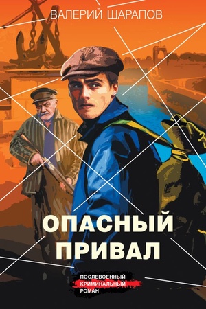 Cover: Opasnyj prival
