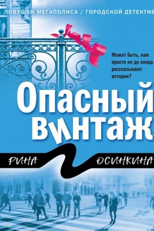 Cover: Opasnyj vintazh