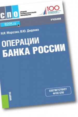 Cover: Operacii Banka Rossii. Uchebnik