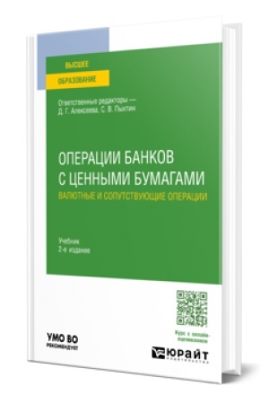 Cover: OPERACII BANKOV S CENNYMI BUMAGAMI. VALYUTNYE I SOPUTSTVUYUSHHIE OPERACII 2-e izd., per. i dop. Uchebnik dlya vuzov