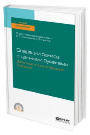 Buchcover: OPERACII BANKOV S CENNYMI BUMAGAMI. VALJUTNYE I SOPUTSTVUJUŠČIE OPERACII. Učebnoe posobie dlja SPO