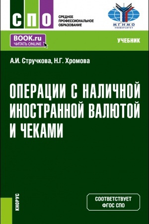 Buchcover: Operacii s naličnoj inostrannoj valjutoj i čekami. (SPO). Učebnik.
