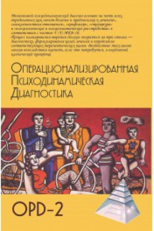 Обложка: Операционализированная психодинамическая диагностика (ОПД)-2