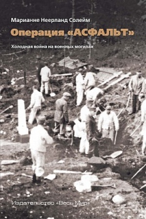 Cover: Operaciya «Asfal′t». CHolodnaya vojna na voennych mogilach