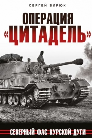 Buchcover: Operacija «Citadel′». Severnyj fas Kurskoj dugi